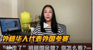 高娓娓：外籍华人代表外国参赛“抢走了”祖籍国金牌？你怎么看？