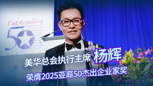 美华总会执行主席杨辉荣膺2025亚裔50杰出企业家奖 彰显华人力量