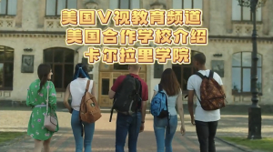美国优质学校介绍——卡尔瓦里学院