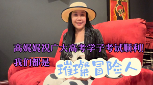 高娓娓祝广大高考学子考试顺利，我们都是“璀璨冒险人”！