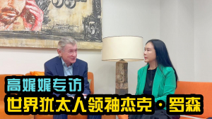 【高娓娓专访世界犹太人领袖杰克·罗森】哈马斯是纳粹恐怖份子?听犹太大咖聊巴以冲突
