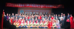 高娓娓：庆祝美国中华知青联合会6周年暨知识青年上山下乡50周年纪念晚会圆满举行
