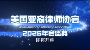 2026美国亚裔律师协会年会即将举行 敬请期待
