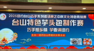 高娓娓:巧手捏乡情,芋香满纽约&mdash;台山芋头包制作赛在布鲁克林热烈举行