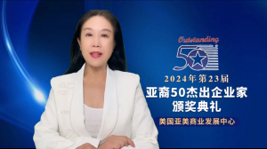 高娓娓:2024年第23届&quot;亚裔50杰出企业家&quot;奖颁奖典礼在纽约曼哈顿隆重举行!美国总统发来贺信,并派代表亲临现场表示祝贺!美国亚裔顶尖高管齐聚一堂共襄盛举【视频+图文 综合报道】